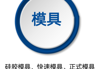 模具
