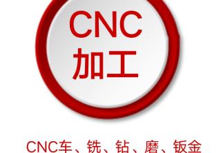 CNC加工