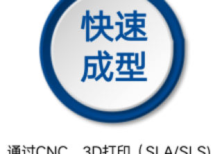 快速成型